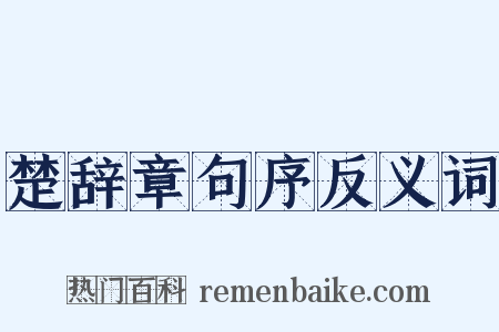 楚辞章句序反义词是什么意思的图片